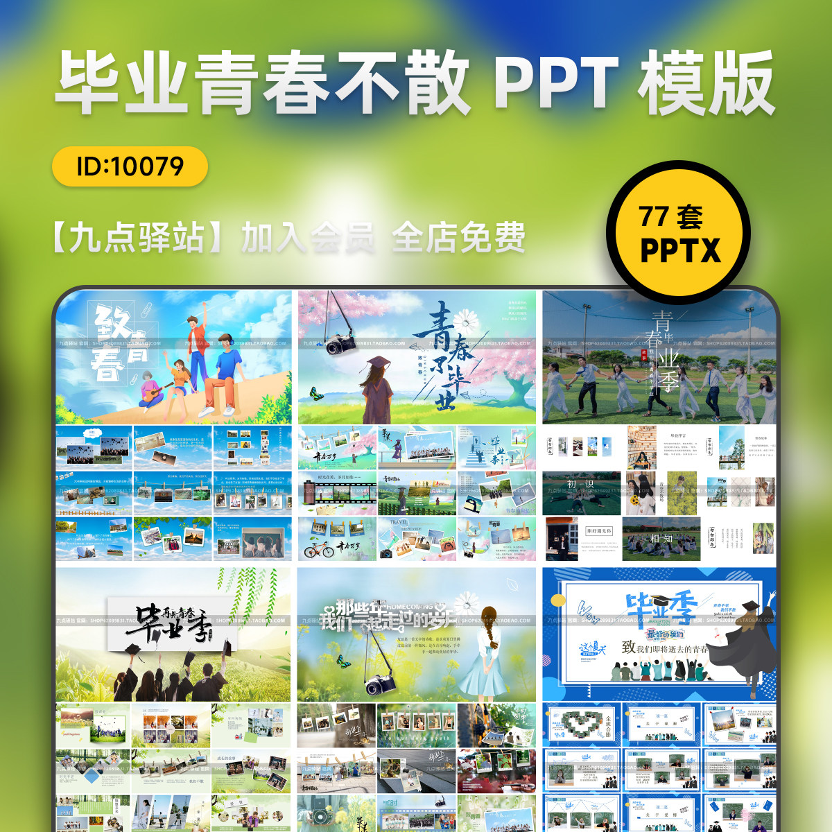 毕业季PPT模板 青春不散场相设计素材/源文件