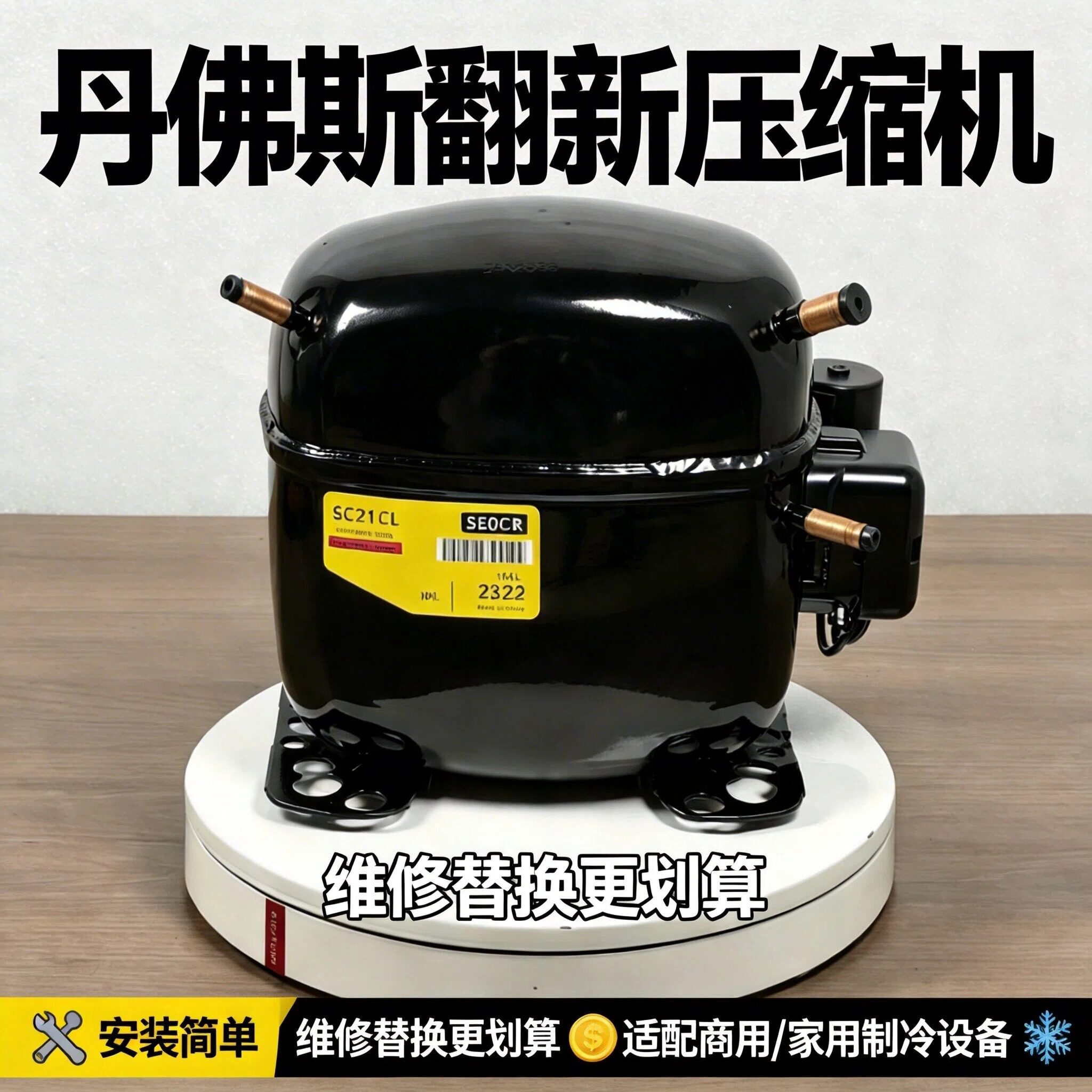 冰箱压缩机丹佛斯SC18CL SC21CL冰柜 陈列柜SC15D SC15CM思科普