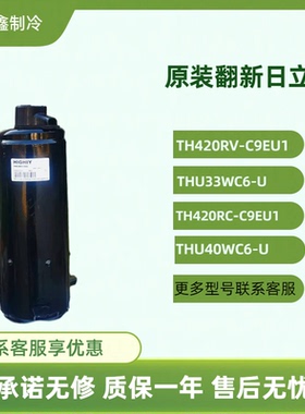 日立3匹压缩机TH410UV-C9EU 420RV-C9EU 425/428RV-C9EU 550MV-C9