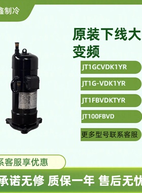 JT1GCVDK1YR JT1FBVDKTYR JT100FBVD原装下线大金变频压缩机7707