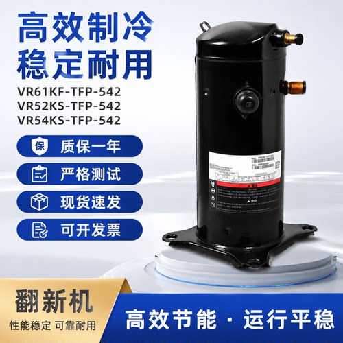 空调制冷压缩机VR61KF-TFP-542压缩机 VR52KS-TFP-542艾默生谷轮