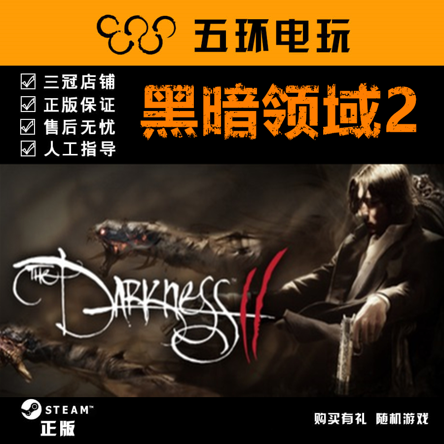 黑暗领域2 The Darkness II STEAM国区 PC正版激活码CDKEY现货