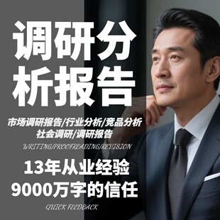 代写市场调研报告营销分析数据调查行业项目可行性研究竞品spss