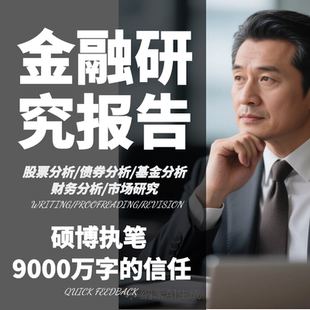 代写券商研报行研报告金融股票基金债券外汇市场行业投资分析ppt