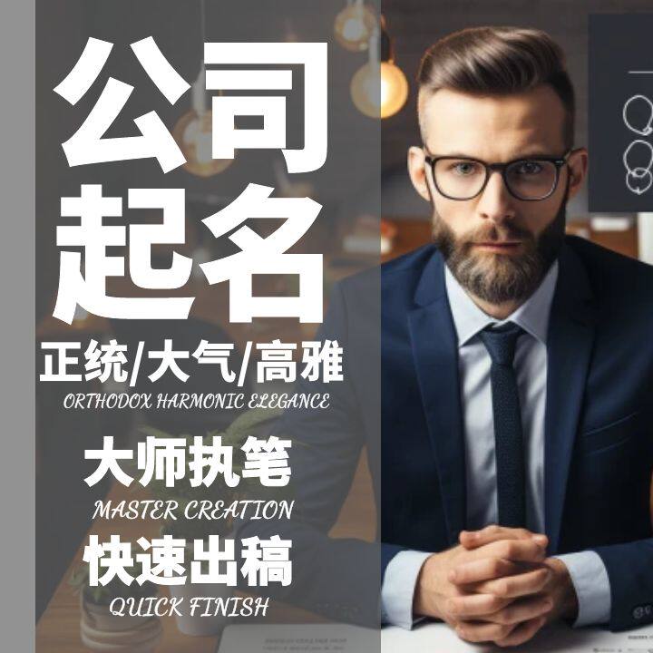 公司起名店铺取名店名字品牌商标起名字个体户名字店面名称设计