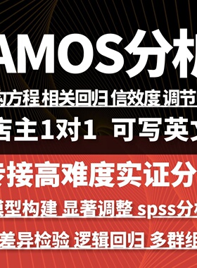 AMOS分析结构方程模型回归效应调节中介多群组数据调整分析效度