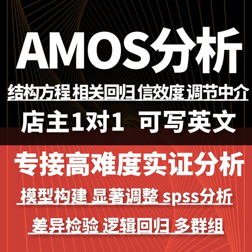 AMOS分析结构方程模型回归效应调节中介多群组数据调整分析效度