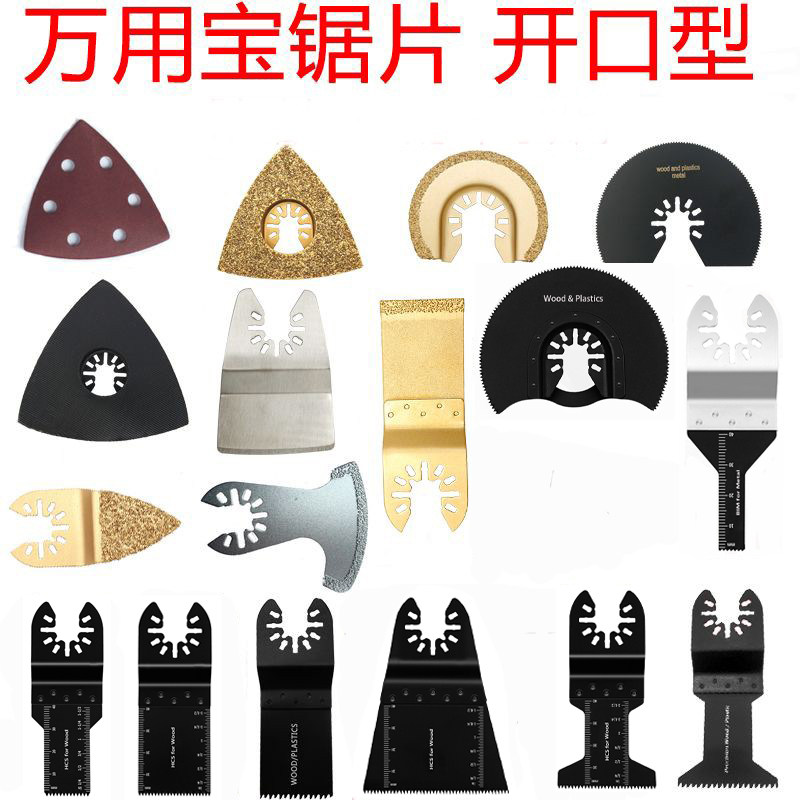 开口型快卸万用宝锯片多用途修边机家用木工金属厨卫锯片打磨配件