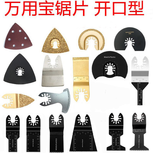 开口型快卸万用宝锯片