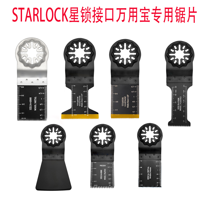 starlock星锁接口万用宝专用锯片