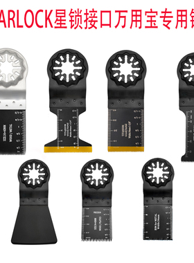 STARLOCK星锁接口万用宝专用锯片切木材塑料铁钉等多功能开口修边
