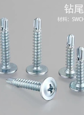 大扁头钻尾螺丝钉自攻自钻燕尾钉彩钢瓦铝合金角铁自攻钉SWCH22A