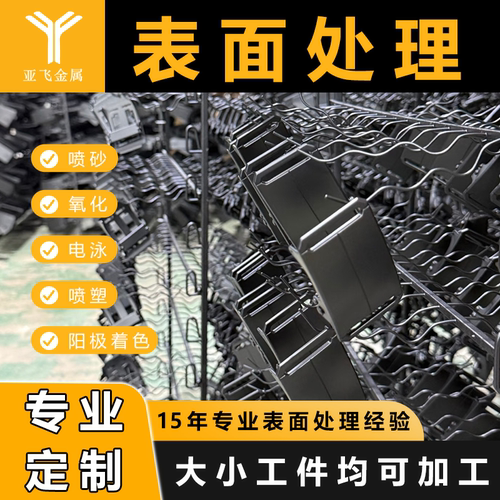 金属表面处理上色定制砂黑电泳加工五金电泳上色喷塑