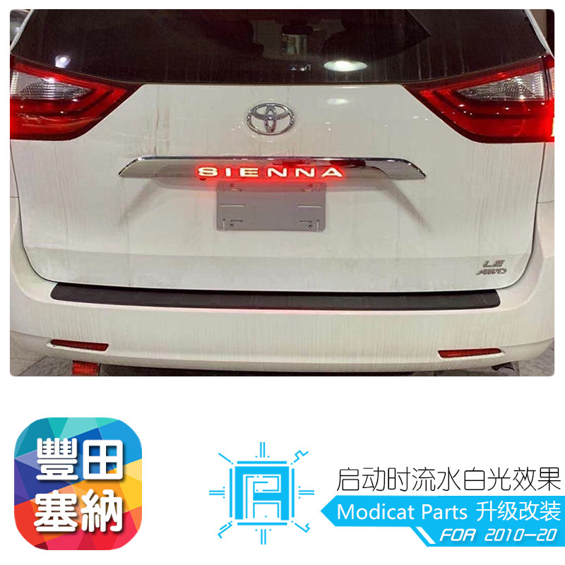 进口塞纳改装尾门贯穿灯老赛那SIENNA改装提升安全LED刹车日行灯