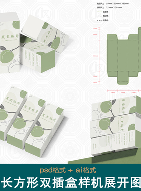 牙膏香水包装盒刀版图样机夏至梅青食品茶叶长方形双插盒展开图