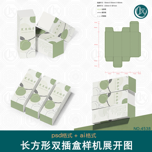 牙膏香水包装盒刀版图样机夏至梅青食品茶叶长方形双插盒展开图