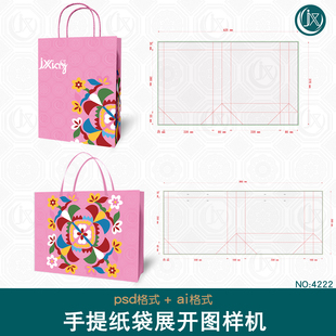 手提纸袋刀版图样机礼品包装袋智能贴图平面刀模展开图ps设计素材