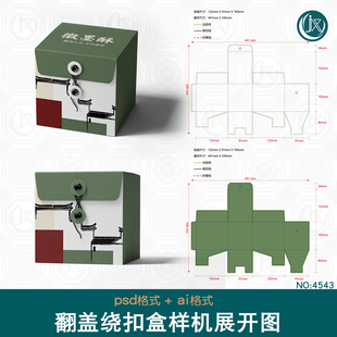 翻盖绕扣礼盒包装刀版图样机茶叶咖啡特产方形扣底盒效果图展开图