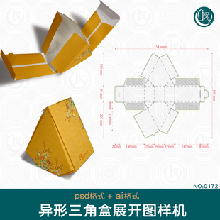 异形三角盒展开图样机文创茶叶礼盒包装设计刀模带尺寸刀版图素材
