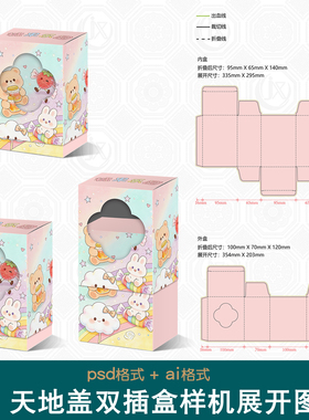 盲盒潮玩手办礼物盒包装展开图样机长方形竖盒天地盖双插盒刀版图