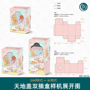 盲盒潮玩手办礼物盒包装展开图样机长方形竖盒天地盖双插盒刀版图