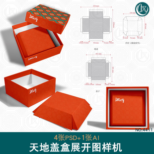 天地盖首饰盒刀版图样机带尺寸方形上下盖礼品包装展开图设计素材