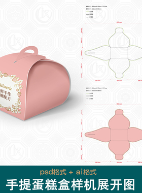 慕斯蛋糕礼盒包装盒设计刀版图样机手提糕点礼品礼物异形盒展开图