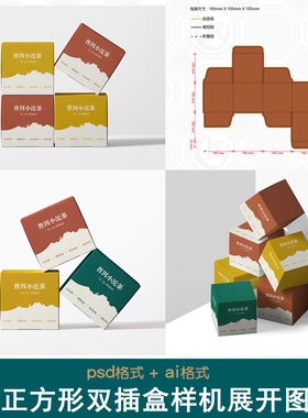 茶叶包装盒正方形双插盒刀版图样机食品潮玩手办盲盒礼盒展开图