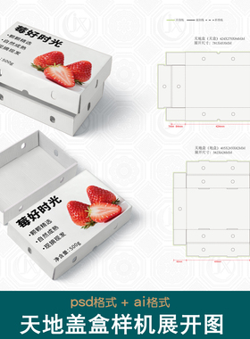 天地盖对盖盒样机刀版图草莓水果T恤内裤丝袜服装包装刀模展开图