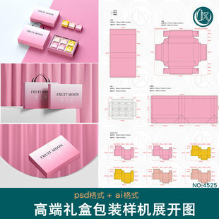 月饼礼盒包装样机展开图整套茶叶糕点零食抽拉套盒刀模刀版图素材