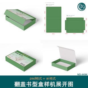 长方书型翻盖礼盒刀版图样机茶叶零食美妆食品包装设计刀模展开图