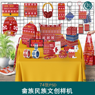畲族民族文创包装样机非遗文创周边衍生品组合场景展示PS贴图素材
