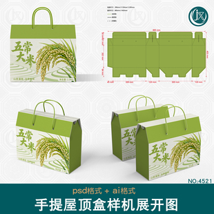 五常大米包装样机展开图水果农产品手提扣底屋顶盒礼品盒刀版图