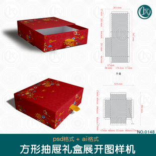 抽屉盒包装展开图样机文创茶叶礼盒精装抽拉盒刀模尺寸刀版图素材