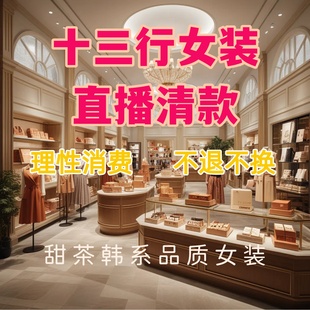 不退不换 ［甜茶韩系］十三行品质女装 直播间跑单限购 特价 清版