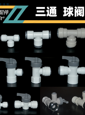 三通接头净水器配件7062压力桶4分进水球阀门3转换4分2分pe管快插