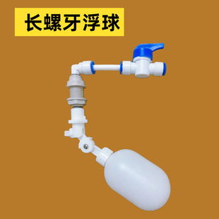 厚板长浮球鱼缸补水满停水自动进水球阀玻璃陶瓷饮水桶改造管接头