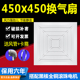 集成吊顶铝扣板换气扇450x450石膏板吸顶通用排气扇大功率超静音