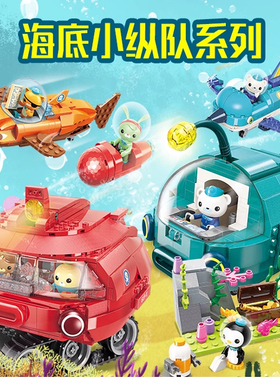 启蒙3702海底小纵队octonauts拼插积木 旗鱼艇 巴克队长人仔