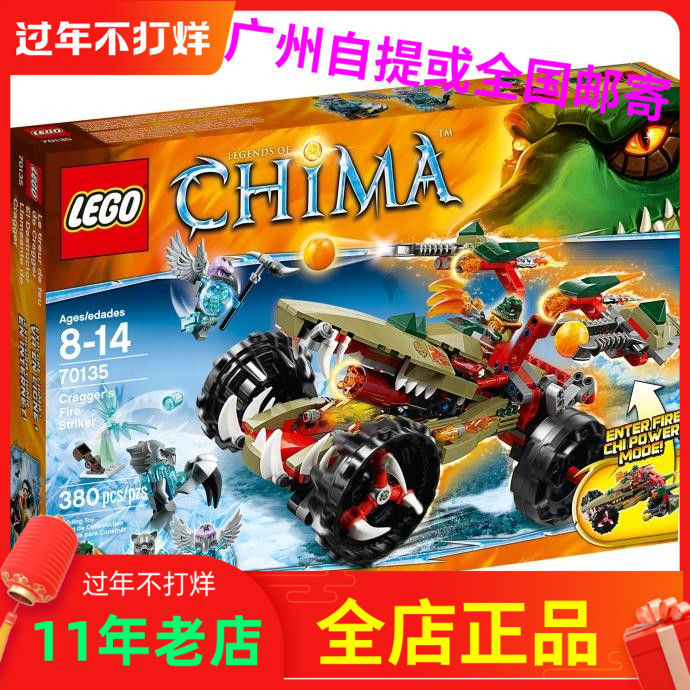 乐高70135积木玩具lego气功传奇chima鳄霸王的烈焰战车现货礼物