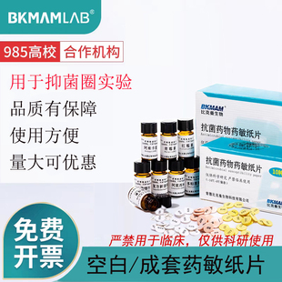 空白药敏纸片实验室成套药敏纸片抗生素药敏试验细菌抑菌圈试验