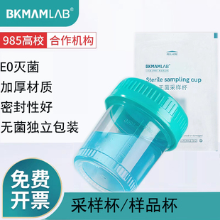 比克曼生物无菌采样杯螺口带盖刻度独立痰杯尿杯大便采样标本杯