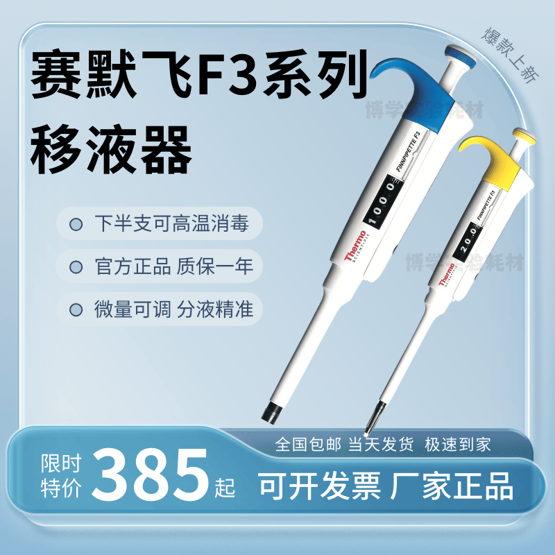 赛默飞f3系列ThermoF3移液器手动单通道微调可变量程移液器移液枪 工业油品/胶粘/化学/实验室用品 移液工作站 原图主图