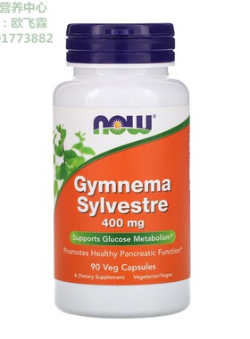 美国NOW匙羹藤素食胶囊400毫克90粒葡萄糖代谢Gymnema Sylvestre