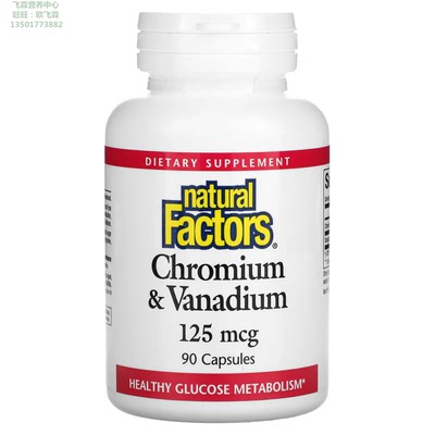 NaturalFactors铬钒血糖改善