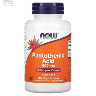 美国NOW泛酸500毫克维生素B5素食胶囊Pantothenic Acid细胞代谢