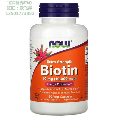 生物素强效10毫克120粒