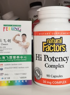加拿大Natural Factors维生素B族50mg90粒 Hi Potency B Complex
