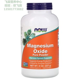 美国NOW纯氧化镁粉227克 维护神经 Magnesium oxide Pure Powder