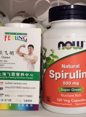 美国NOW天然有机螺旋藻500毫克120粒素食胶囊Spirulina 提高免疫